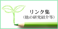 リンク集