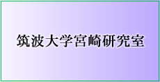 筑波大学宮崎研究室 